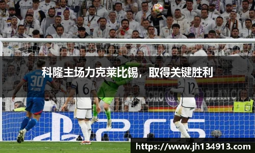 科隆主场力克莱比锡，取得关键胜利