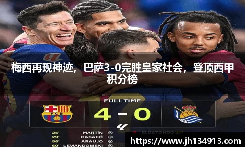 梅西再现神迹，巴萨3-0完胜皇家社会，登顶西甲积分榜
