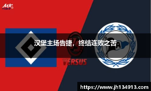 汉堡主场告捷，终结连败之苦