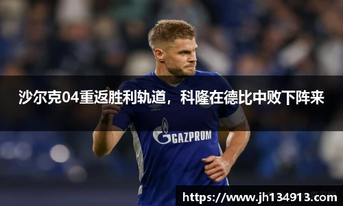 沙尔克04重返胜利轨道，科隆在德比中败下阵来
