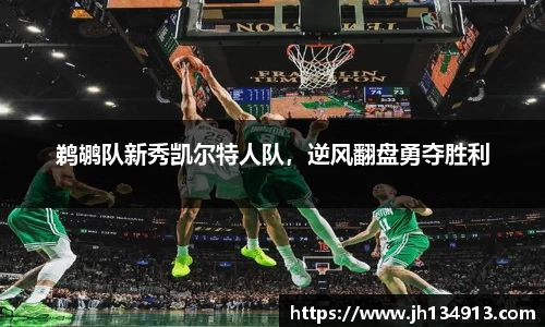 鹈鹕队新秀凯尔特人队，逆风翻盘勇夺胜利