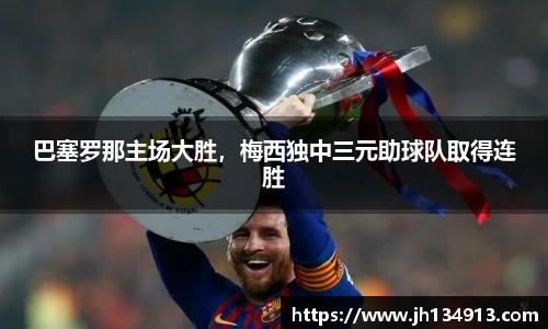 巴塞罗那主场大胜，梅西独中三元助球队取得连胜