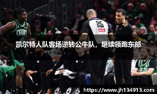 凯尔特人队客场逆转公牛队，继续领跑东部
