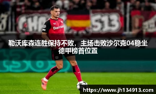 勒沃库森连胜保持不败，主场击败沙尔克04稳坐德甲榜首位置