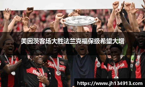 美因茨客场大胜法兰克福保级希望大增