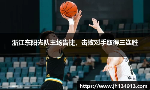 浙江东阳光队主场告捷，击败对手取得三连胜
