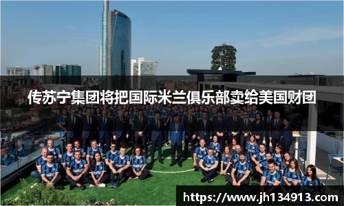 传苏宁集团将把国际米兰俱乐部卖给美国财团