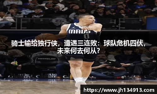 骑士输给独行侠，遭遇三连败：球队危机四伏，未来何去何从？