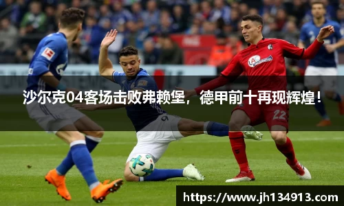 沙尔克04客场击败弗赖堡，德甲前十再现辉煌！