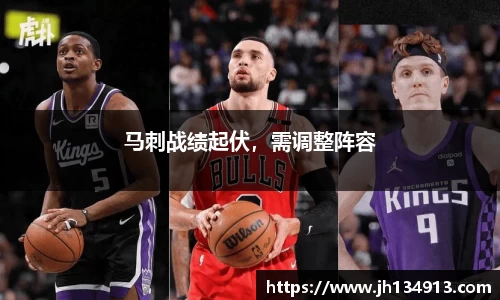马刺战绩起伏，需调整阵容