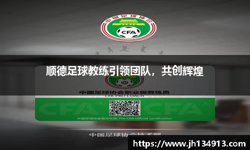 顺德足球教练引领团队，共创辉煌