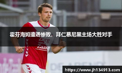 霍芬海姆遭遇惨败，拜仁慕尼黑主场大胜对手