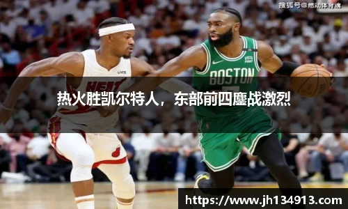 热火胜凯尔特人，东部前四鏖战激烈