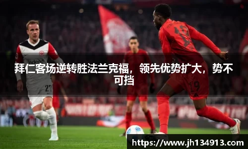 拜仁客场逆转胜法兰克福，领先优势扩大，势不可挡