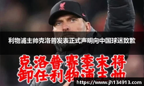 利物浦主帅克洛普发表正式声明向中国球迷致歉