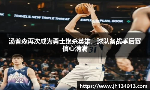 汤普森再次成为勇士绝杀英雄，球队备战季后赛信心满满