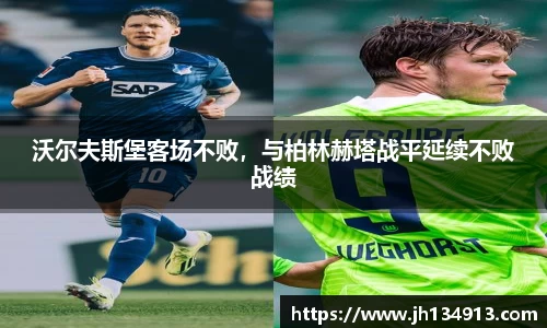 沃尔夫斯堡客场不败，与柏林赫塔战平延续不败战绩