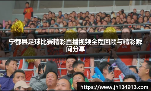 宁都县足球比赛精彩直播视频全程回顾与精彩瞬间分享