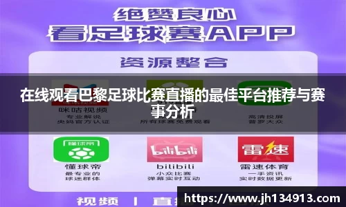 在线观看巴黎足球比赛直播的最佳平台推荐与赛事分析