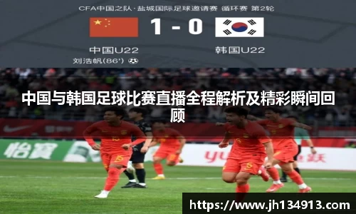 中国与韩国足球比赛直播全程解析及精彩瞬间回顾