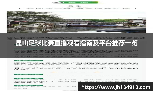 昆山足球比赛直播观看指南及平台推荐一览