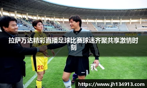 拉萨万达精彩直播足球比赛球迷齐聚共享激情时刻