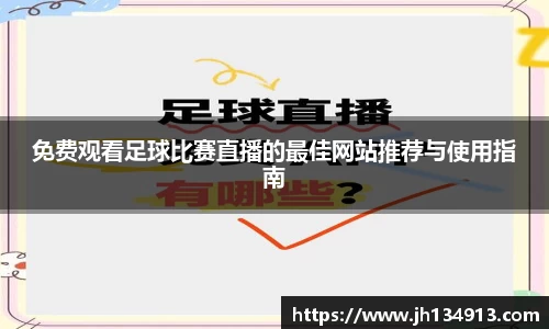 免费观看足球比赛直播的最佳网站推荐与使用指南