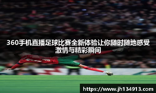 360手机直播足球比赛全新体验让你随时随地感受激情与精彩瞬间