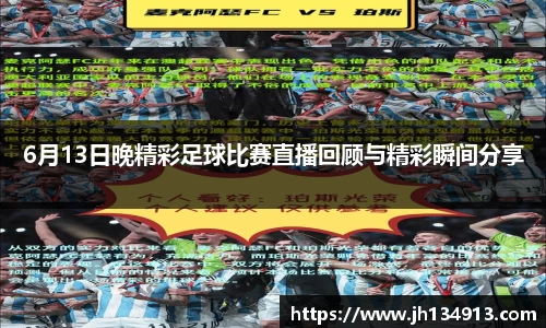 6月13日晚精彩足球比赛直播回顾与精彩瞬间分享