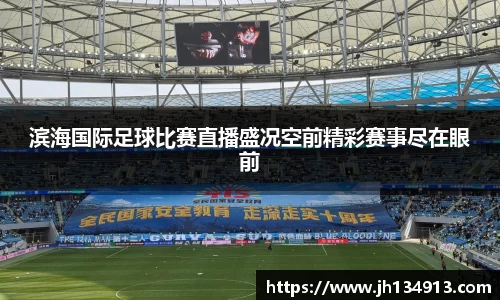 滨海国际足球比赛直播盛况空前精彩赛事尽在眼前