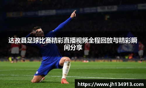 达孜县足球比赛精彩直播视频全程回放与精彩瞬间分享