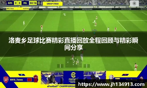 洛麦乡足球比赛精彩直播回放全程回顾与精彩瞬间分享