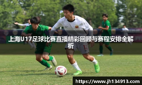 上海U17足球比赛直播精彩回顾与赛程安排全解析