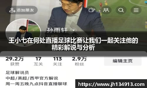 王小七在何处直播足球比赛让我们一起关注他的精彩解说与分析