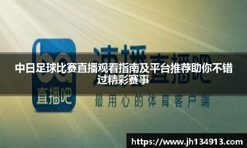 中日足球比赛直播观看指南及平台推荐助你不错过精彩赛事