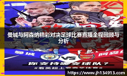 曼城与阿森纳精彩对决足球比赛直播全程回顾与分析