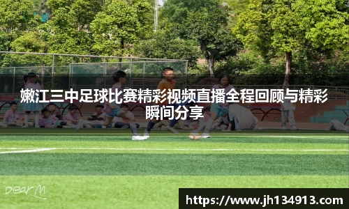 嫩江三中足球比赛精彩视频直播全程回顾与精彩瞬间分享