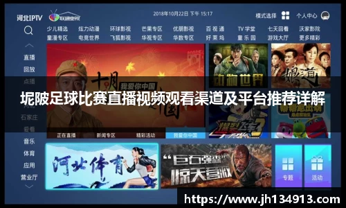 坭陂足球比赛直播视频观看渠道及平台推荐详解