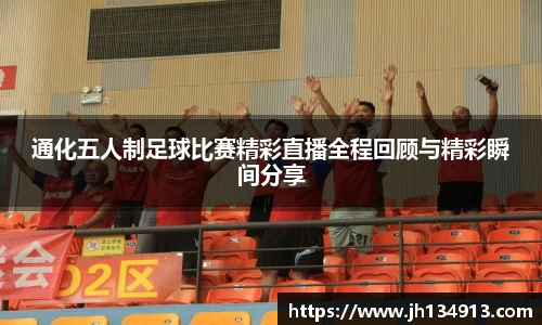 通化五人制足球比赛精彩直播全程回顾与精彩瞬间分享