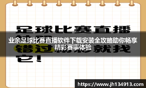 业余足球比赛直播软件下载安装全攻略助你畅享精彩赛事体验