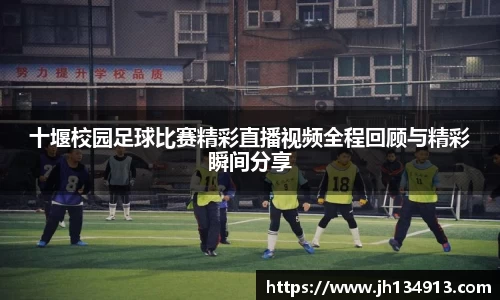 十堰校园足球比赛精彩直播视频全程回顾与精彩瞬间分享