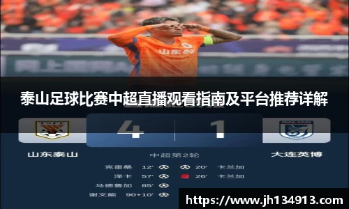 泰山足球比赛中超直播观看指南及平台推荐详解