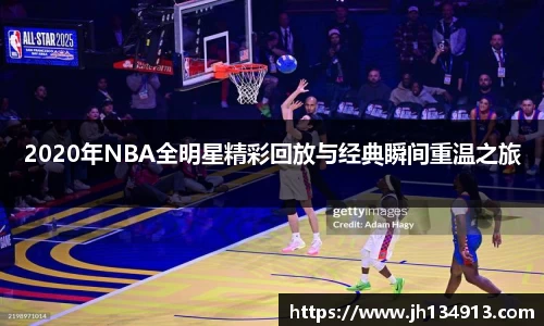 2020年NBA全明星精彩回放与经典瞬间重温之旅
