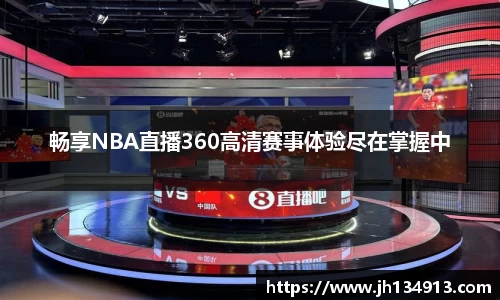 畅享NBA直播360高清赛事体验尽在掌握中