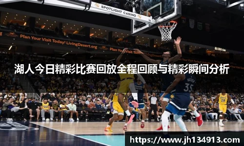 湖人今日精彩比赛回放全程回顾与精彩瞬间分析