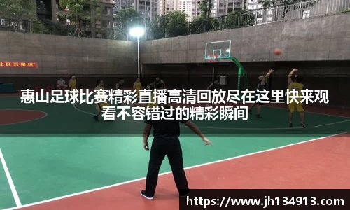 惠山足球比赛精彩直播高清回放尽在这里快来观看不容错过的精彩瞬间