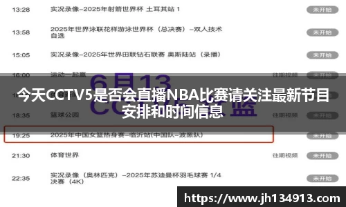 今天CCTV5是否会直播NBA比赛请关注最新节目安排和时间信息