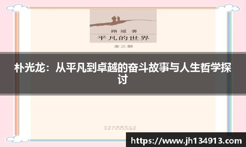 朴光龙：从平凡到卓越的奋斗故事与人生哲学探讨