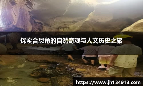 探索合恩角的自然奇观与人文历史之旅