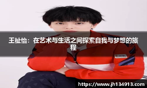 王祉怡：在艺术与生活之间探索自我与梦想的旅程